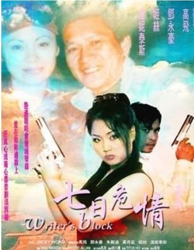七日危情的海报-正式海报