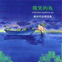 微笑的鱼