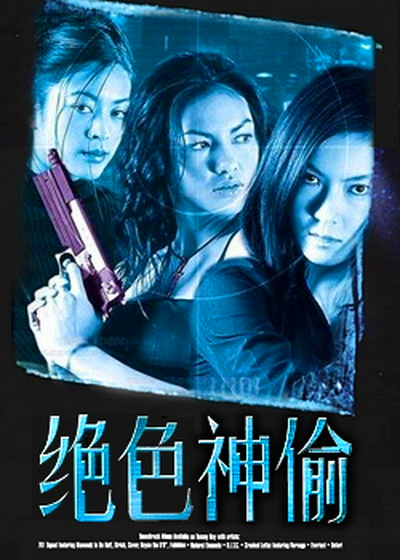 绝色神偷的海报-其他海报 香港