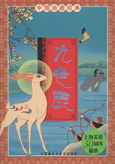 九色鹿的海报-其他海报