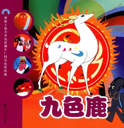 九色鹿的海报-其他海报