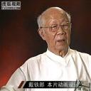 戴铁郎