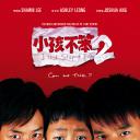 小孩不笨2