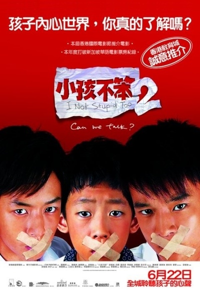 小孩不笨2的海报-正式海报 中国香港