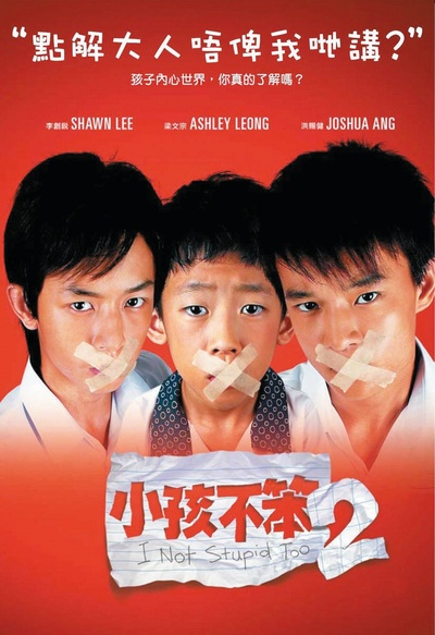 小孩不笨2的海报-预告海报 中国香港