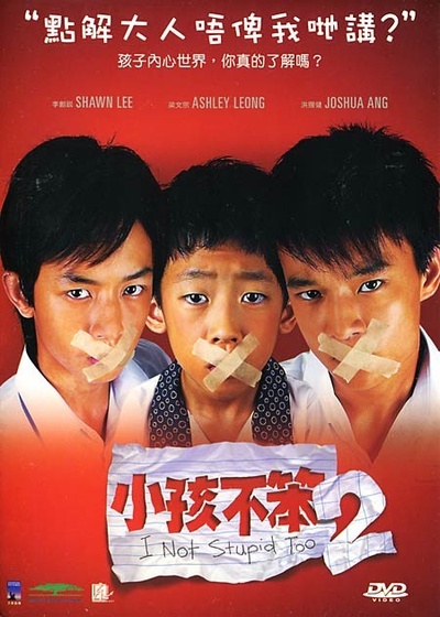 小孩不笨2的海报-其他海报 中国香港
