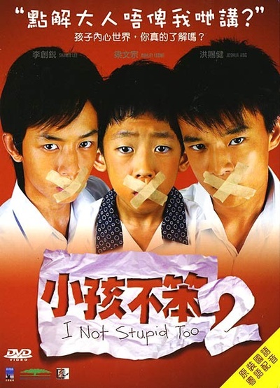 小孩不笨2的海报-其他海报 中国香港