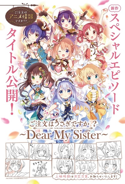 请问您今天要来点兔子吗？？～Dear My Sister～的海报-正式海报