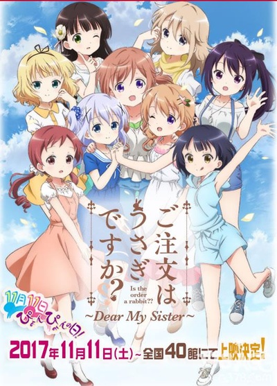 请问您今天要来点兔子吗？？～Dear My Sister～的海报-正式海报