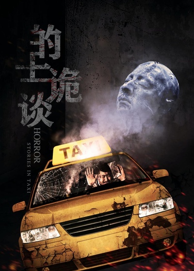 的士诡谈的海报-正式海报