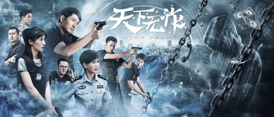 天下无诈的海报-正式海报