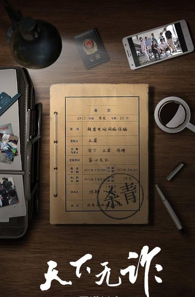 天下无诈的海报-预告海报