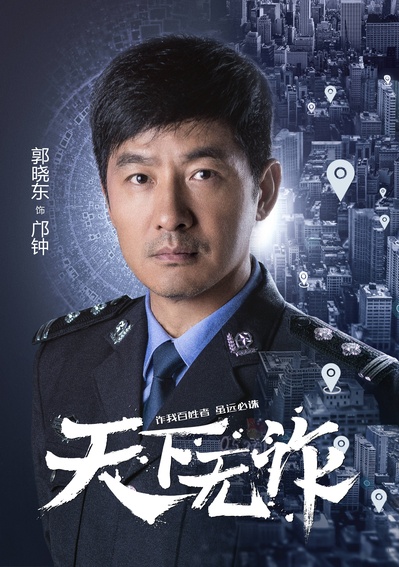 天下无诈的海报-角色海报 中国大陆
