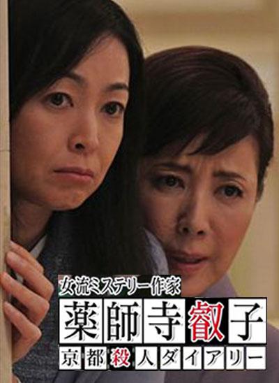 女流推理作家药师寺睿子的海报-正式海报