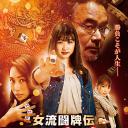 女流斗牌传 aki