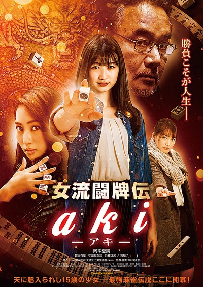 女流斗牌传 aki的海报-正式海报 日本