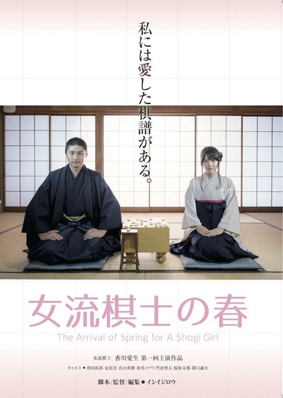 女流棋士の春的海报-正式海报