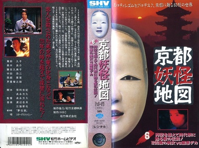 京都妖怪地図6 ～時空を超えて時代祭に甦る愛の伝説!1200歳の美女VS霊感デカ～的海报-正式海报 日本