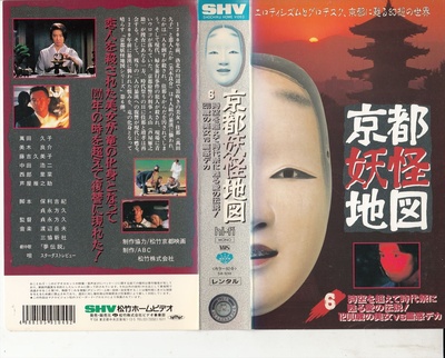 京都妖怪地図6 ～時空を超えて時代祭に甦る愛の伝説!1200歳の美女VS霊感デカ～的海报-正式海报 日本