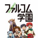 大家集合！ Falcom学园