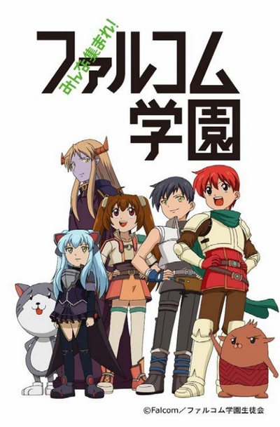 大家集合！ Falcom学园的海报-正式海报 日本