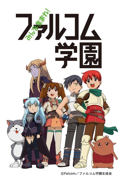 大家集合！ Falcom学园的海报-正式海报