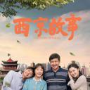西京故事
