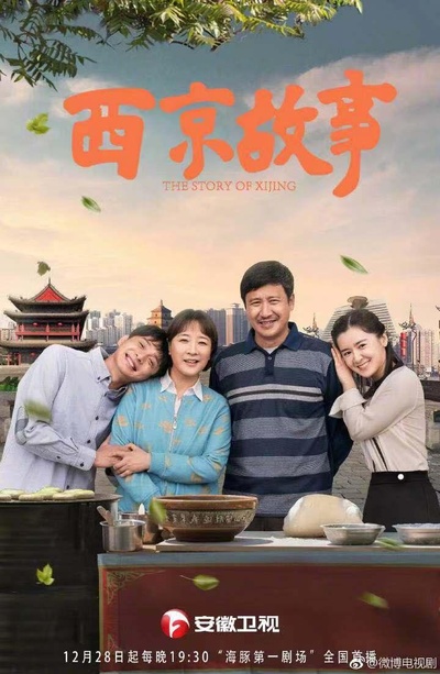 西京故事的海报-正式海报