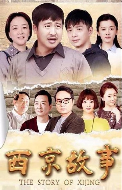西京故事的海报-正式海报