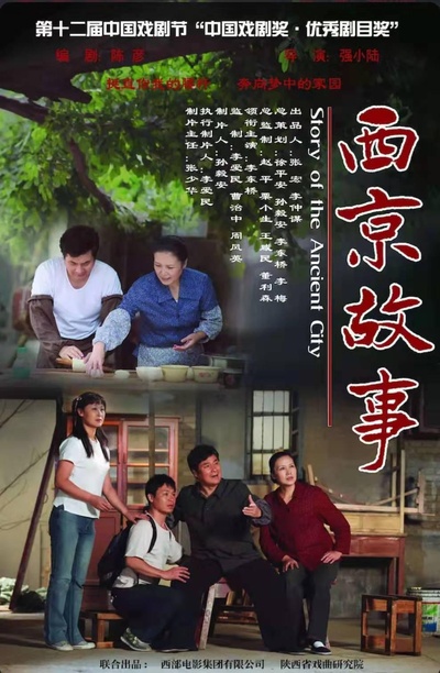 西京故事的海报-正式海报