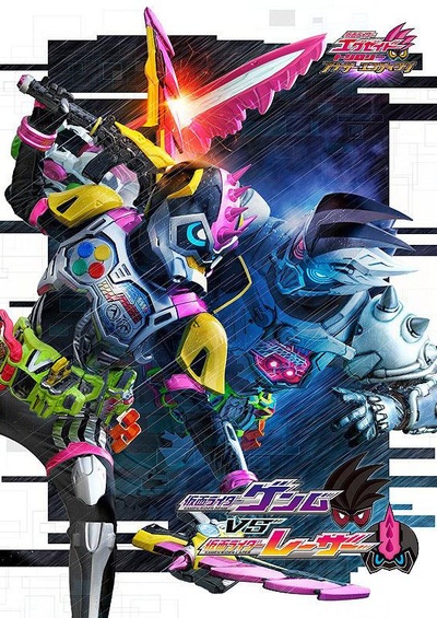 假面骑士EX-AID Trilogy Another Ending  Part III 假面骑士Genm VS 假面骑士Lazer的海报-正式海报