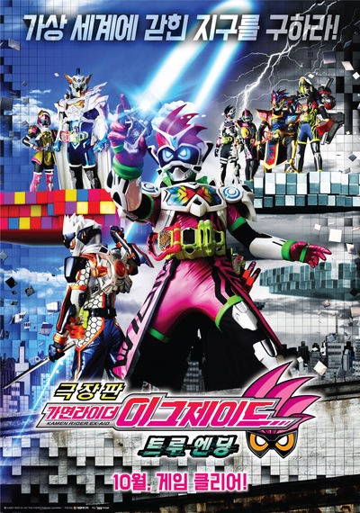 假面骑士Ex-aid Ture Ending的海报-正式海报 韩国