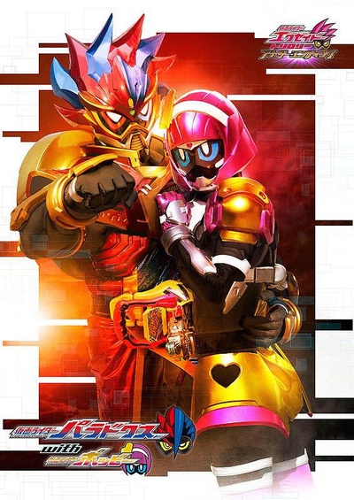 假面骑士EX-AID Trilogy Another Ending  Part II 假面骑士Para-DX with 假面骑士Poppy的海报-正式海报