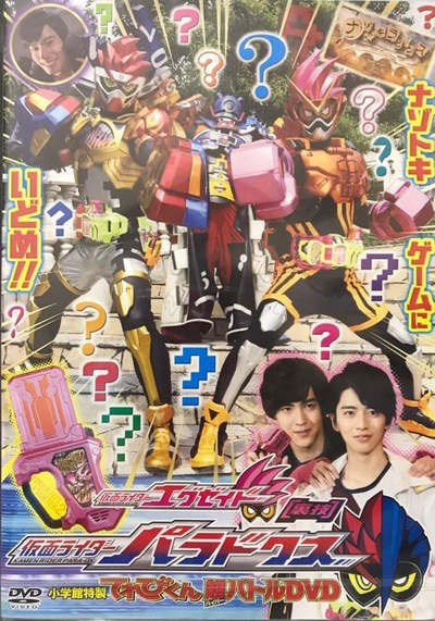 假面骑士Ex-Aid 秘技 假面骑士Para-Dx的海报-正式海报
