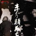 未分类死亡