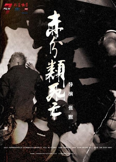 未分类死亡的海报-正式海报