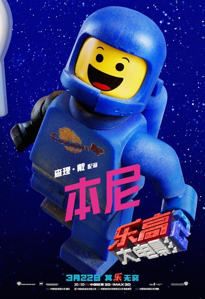 乐高大电影2的海报-角色海报 中国大陆