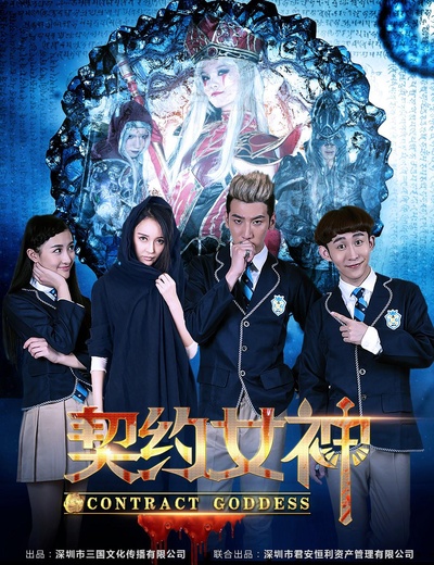 契约女神的海报-正式海报