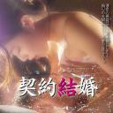 契約結婚