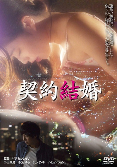 契約結婚的海报-正式海报 日本