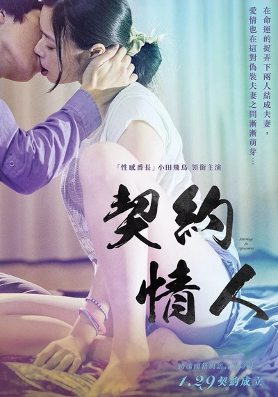 契約結婚的海报-正式海报 中国台湾