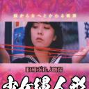少女縄人形