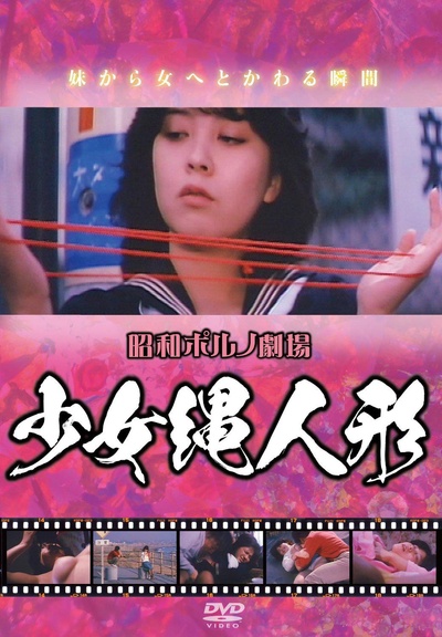 少女縄人形的海报-正式海报