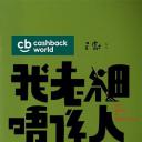 我老板不是人