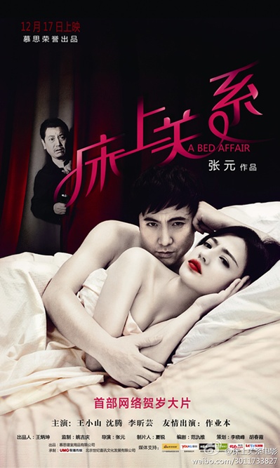 床上关系的海报-正式海报