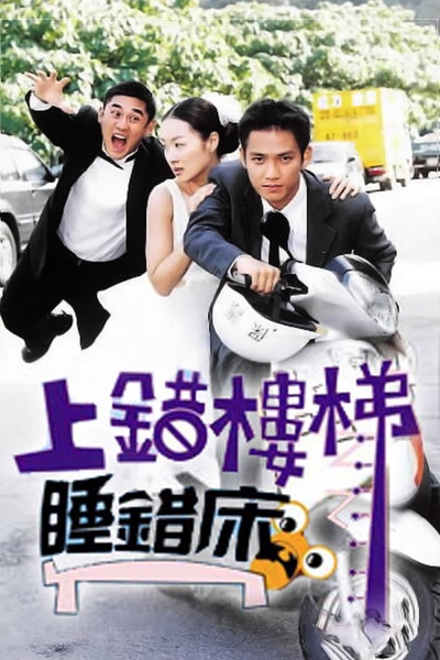 上错楼梯睡错床的海报-正式海报
