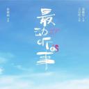 最动听的事
