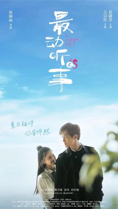 最动听的事的海报-正式海报