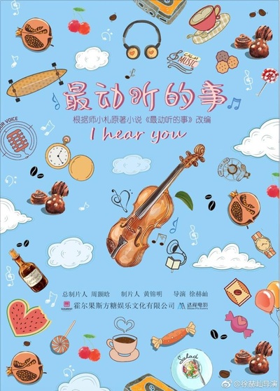 最动听的事的海报-正式海报
