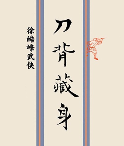 刀背藏身的海报-其他海报